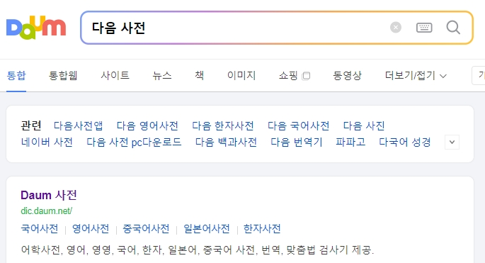 다음 어학사전 홈페이지 화면