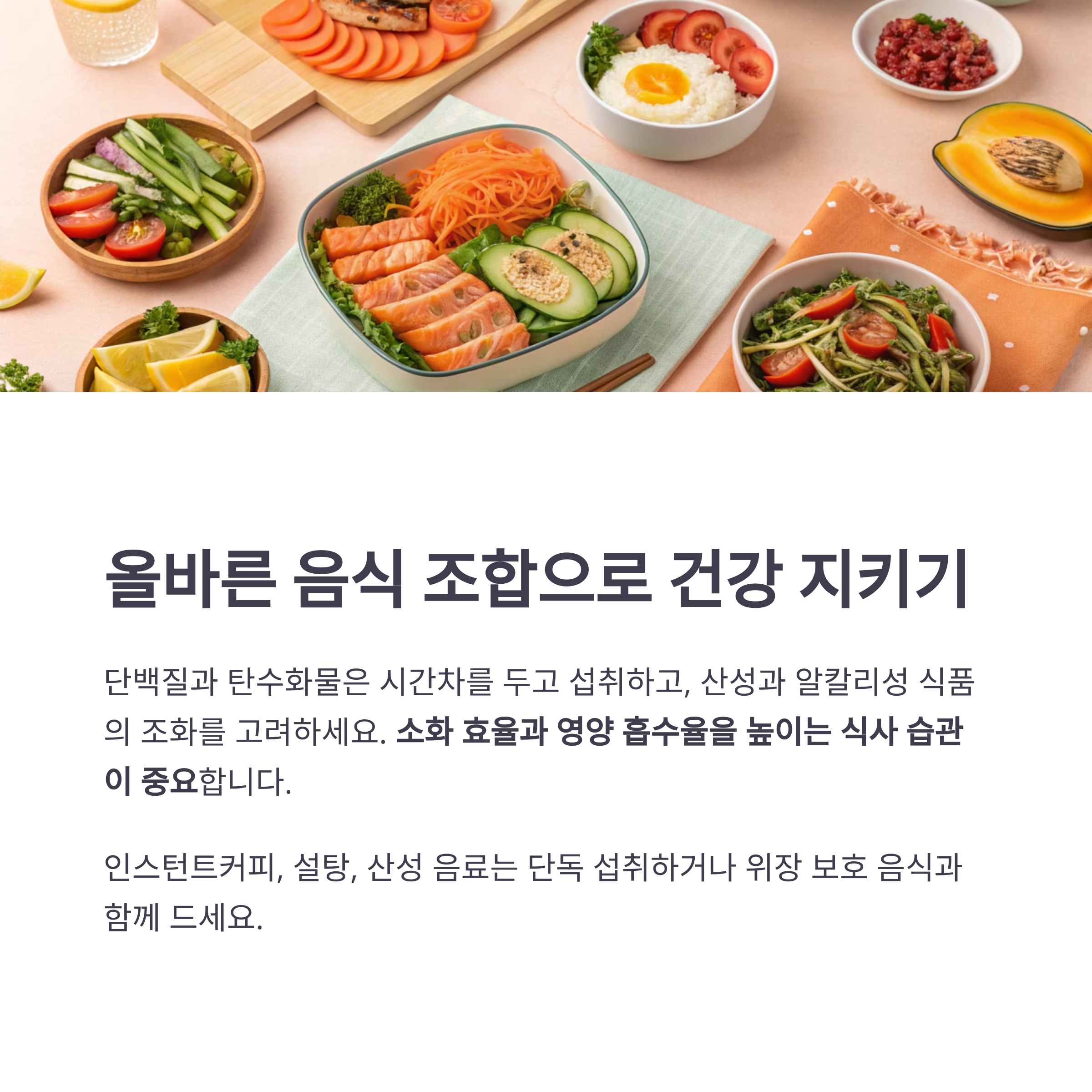 올바른 음식 조합으로 건강 지키기