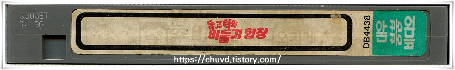 독고탁의비둘기합창-비디오테이프 옆면