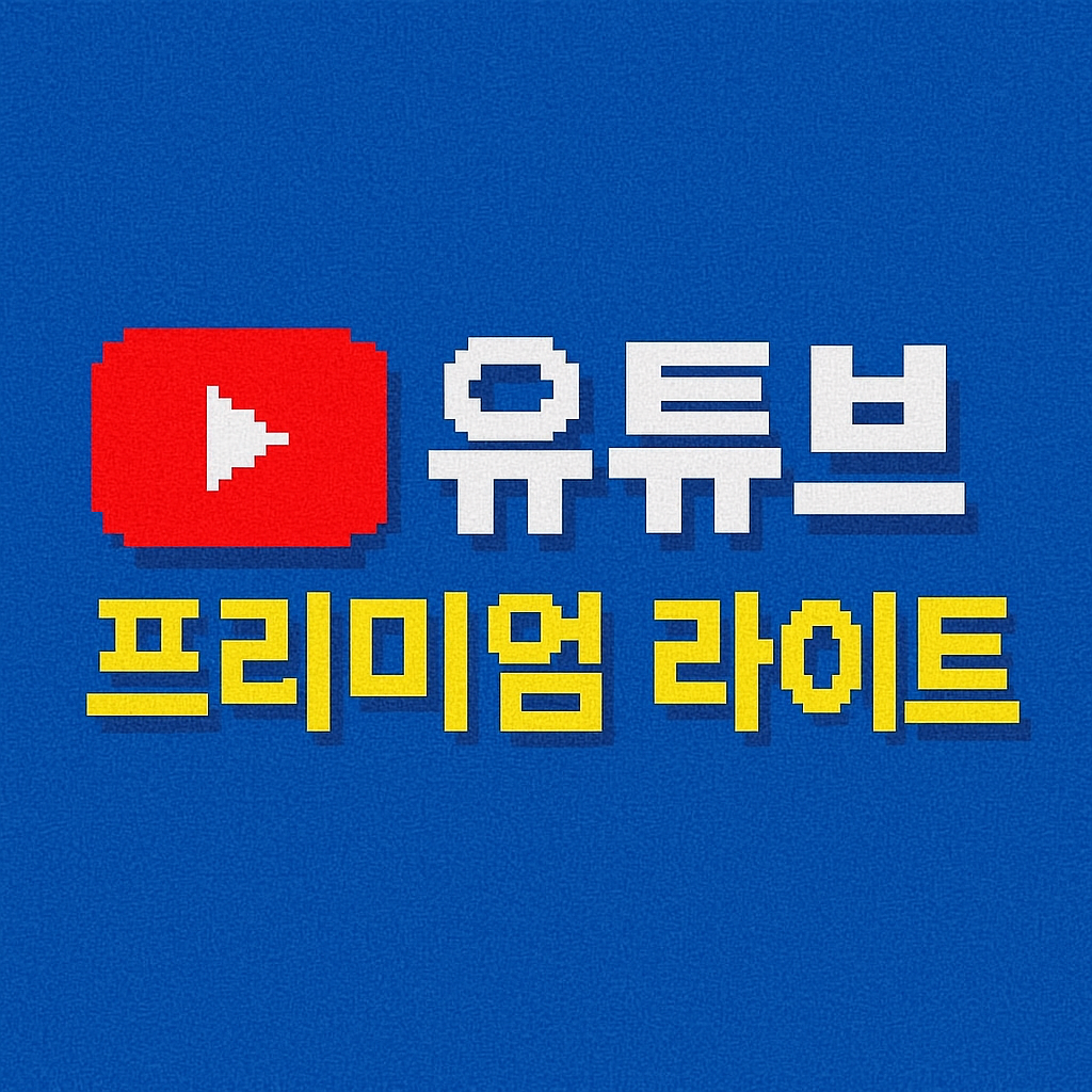 유튜브 프리미엄 라이트 요금제