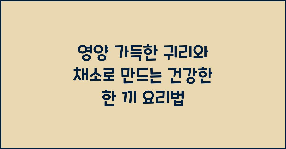 건강한 한 끼 요리법