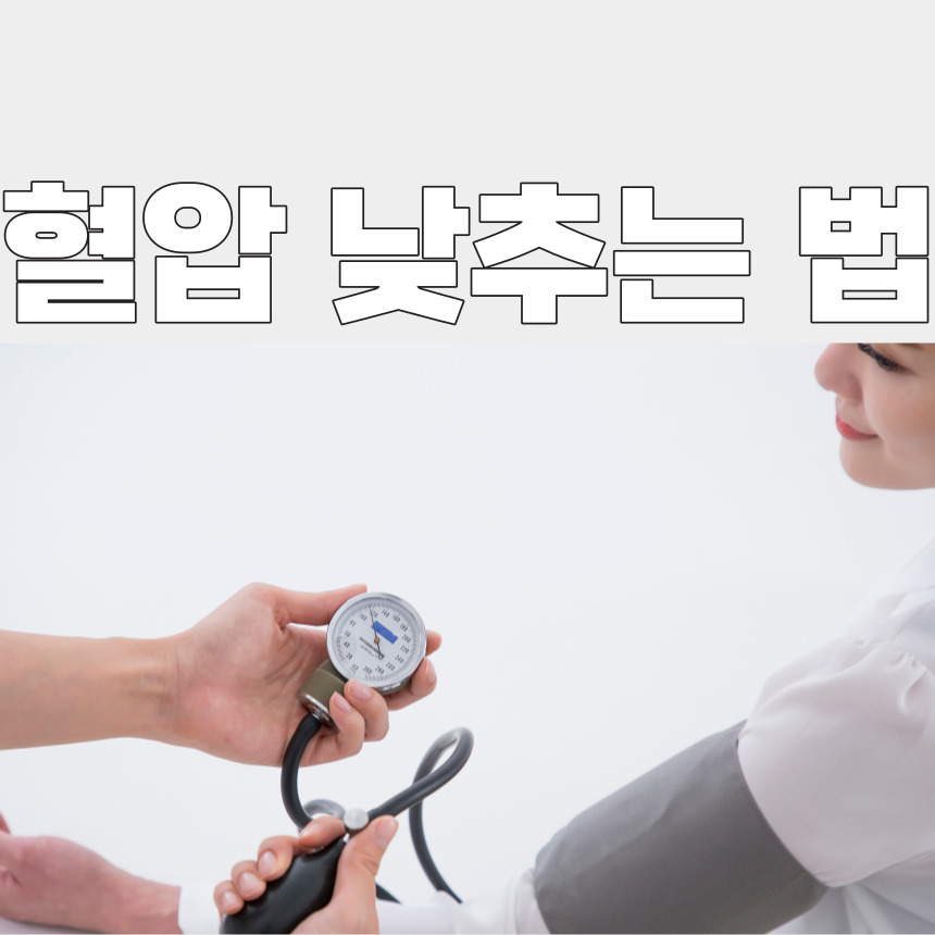 혈압 낮추는 법
