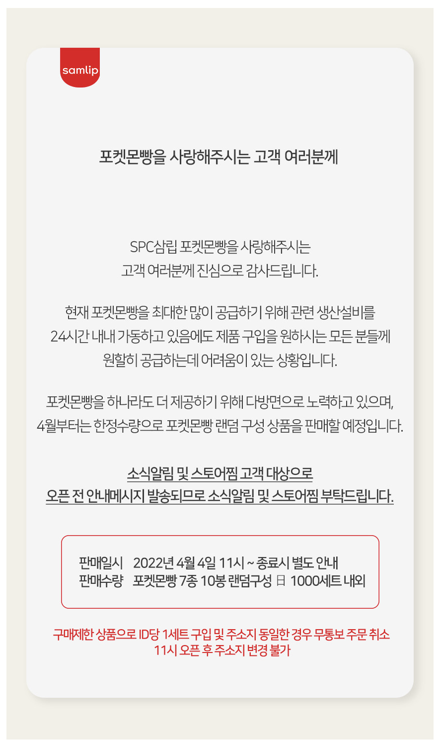 포켓몬스터-빵-판매를-알리는-삼립-안내문이다.