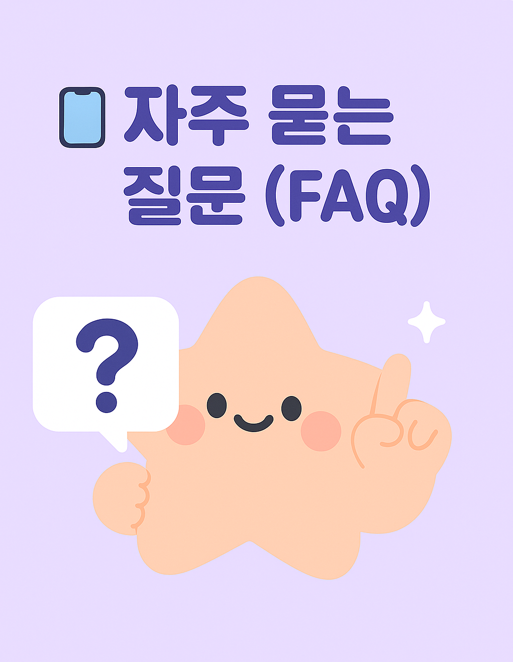 2025-05-25 자주 묻는 질문 섹션에 어울리는 귀여운 캐릭터 일러스트
