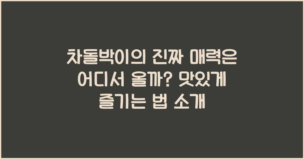 차돌박이의 진짜 매력은 어디서 올까?