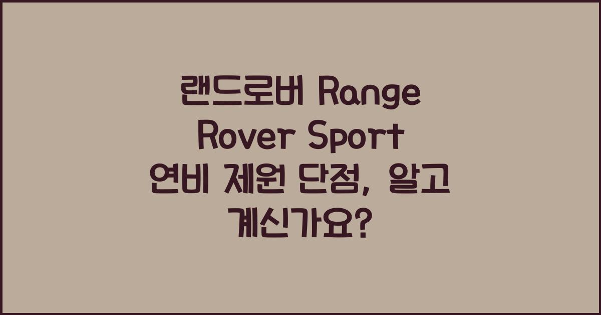 랜드로버 Range Rover Sport 연비 제원 단점