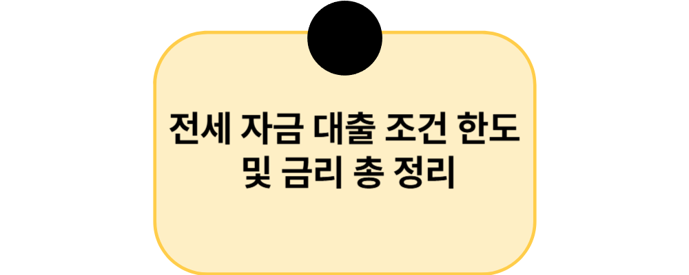 전세 자금 대출 조건 한도 및 금리 총 정리