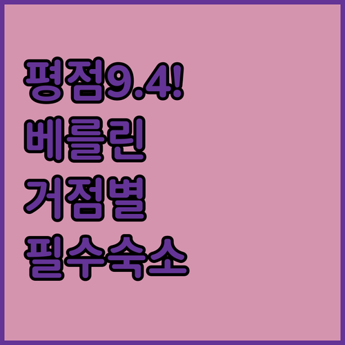 평점 9.4점 기록한 베를린 숙소의 ..