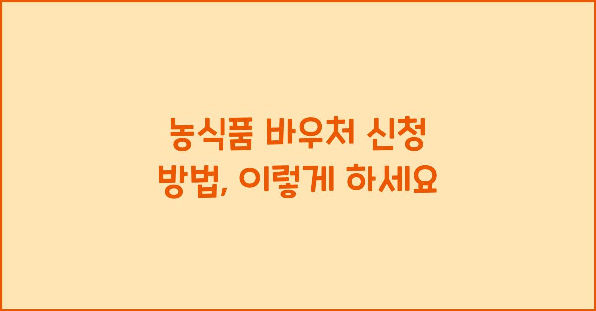 농식품 바우처 신청 방법