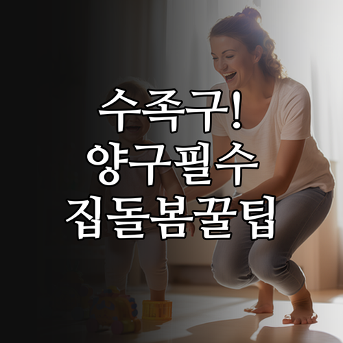 양구군 수족구 병원 추전 및 집에서 ..