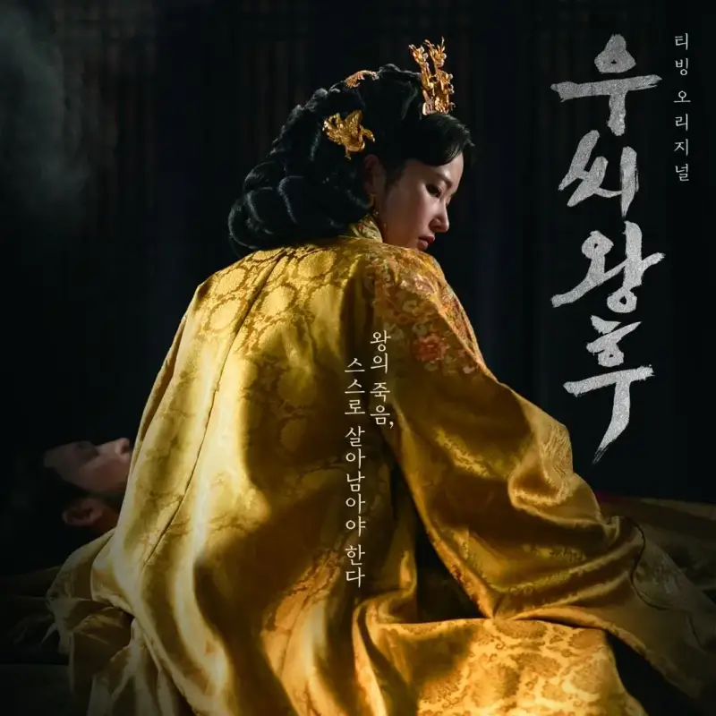 우씨왕후 썸네일