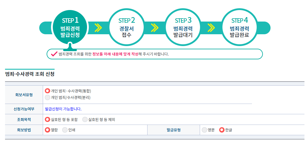 범죄경력조회 회보서 인터넷 신청·발급방법