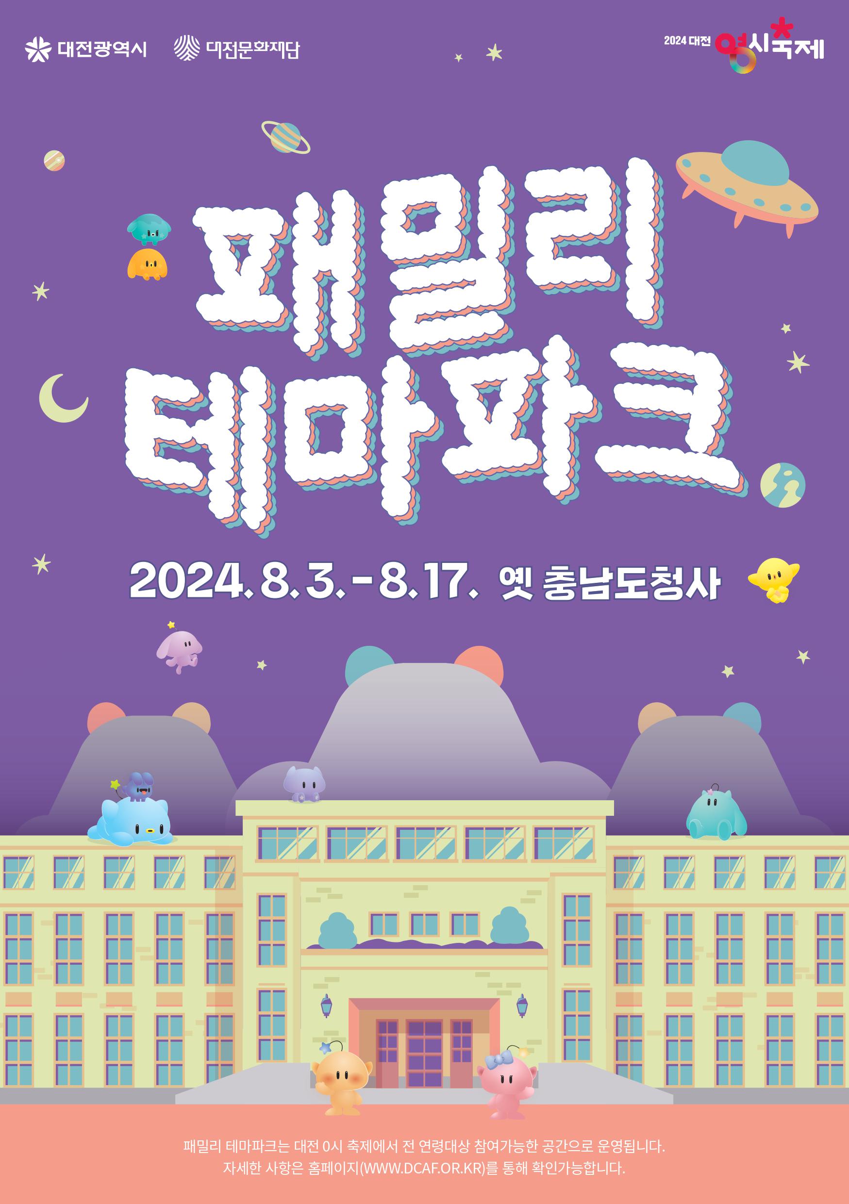 2024 대전 0시 축제