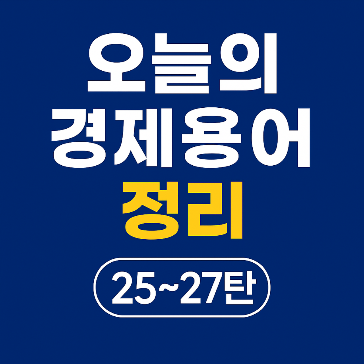 레버리지, 만기수익률, 마이크로 크레디트에 대한 오늘의 경제용어 정리 25~27탄 썸네일 이미지