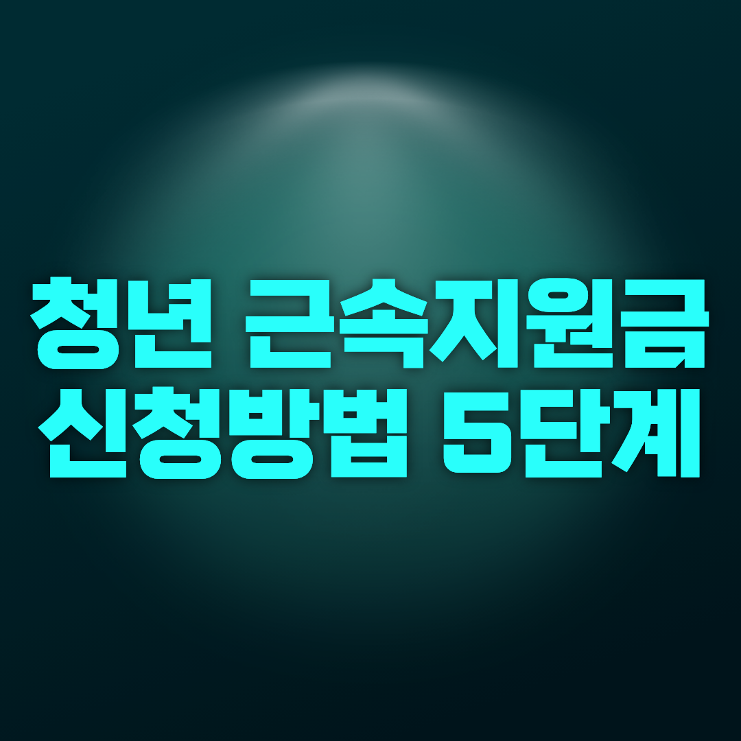 청년근속지원금 신청방법 5단계 (월 450만 원 이하라면 무조건 확인) 😱