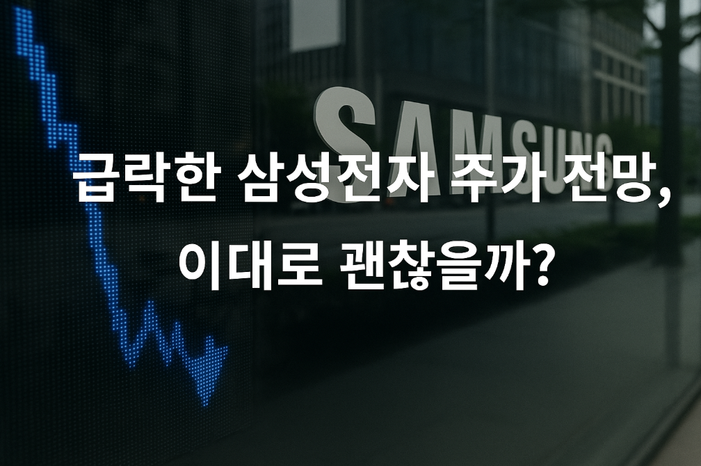 삼성전자 주가 급락, 지금이 매수 타이밍일까?