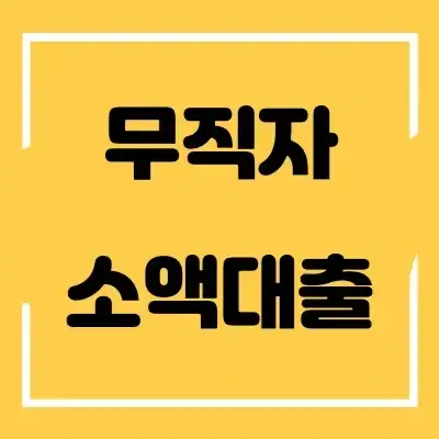 대학생, 무직자, 가능한곳, 모바일대출