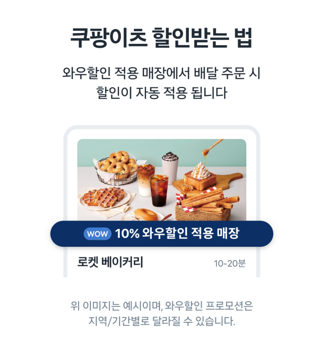 쿠팡이츠 와우할인