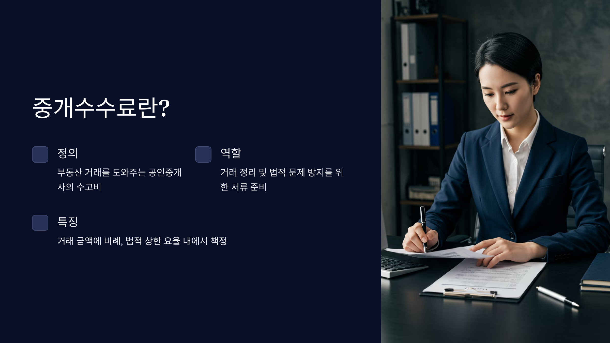 부동산 중개수수료 계산 방법