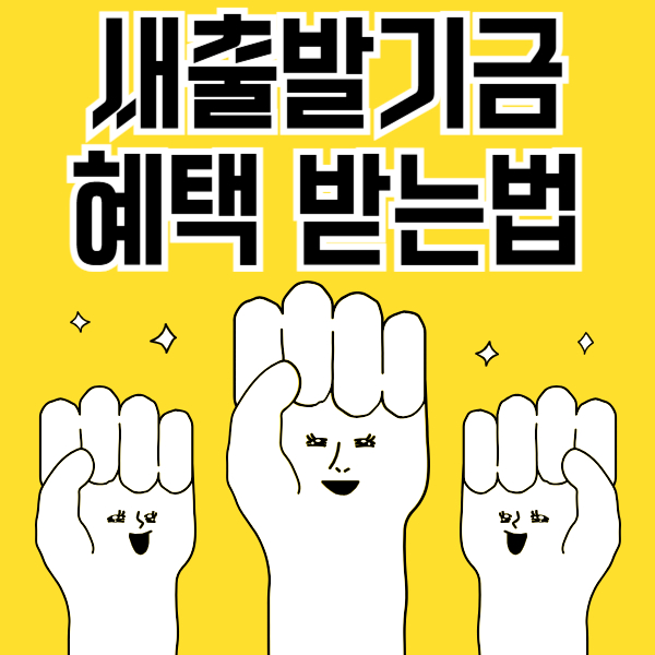 새출발기금