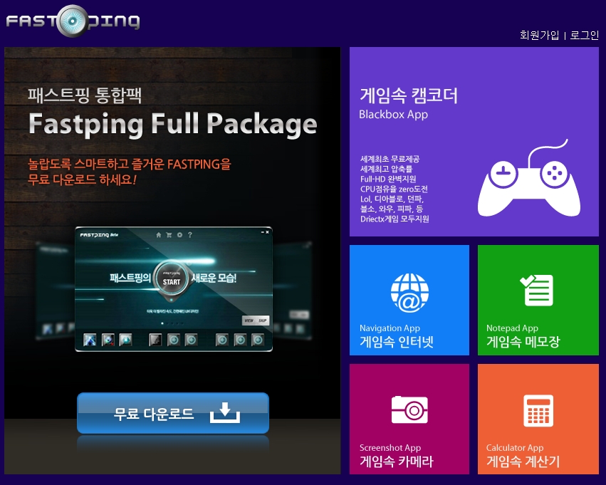 패스트핑 1.3 다운로드 온라인 모바일 게임 속도 최적화 오버워치 ❘ 롤 ❘ 배그1