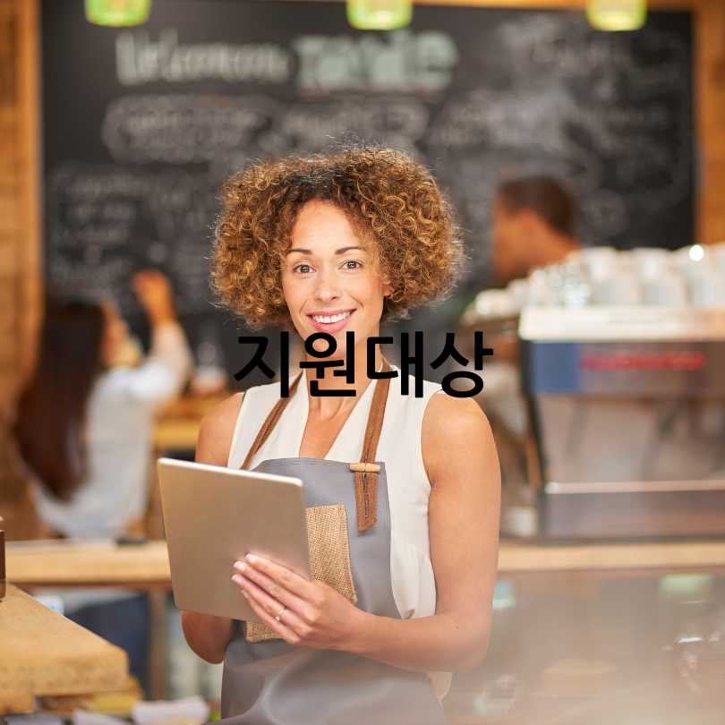 소상공인 새출발기금 신청방법과 자격조건