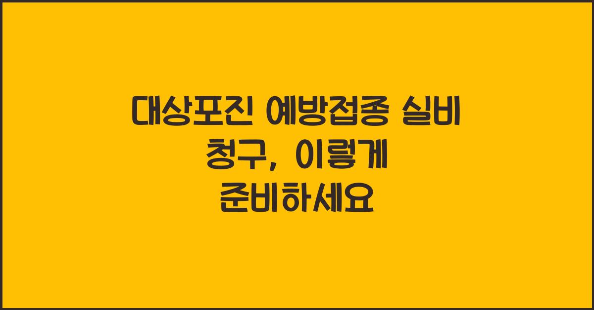 대상포진 예방접종 실비 청구