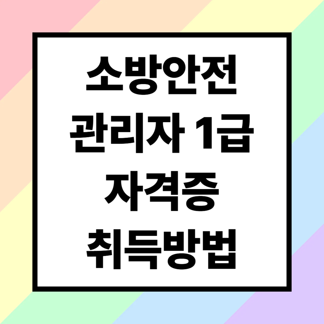소방안전관리자 1급 자격증 취득방법 (응시자격, 경력조건, 강습교육)