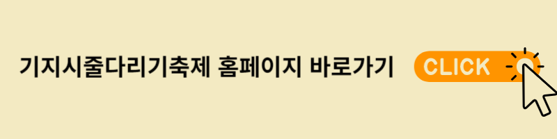 기지시줄다리기축제 홈페이지 바로가기
