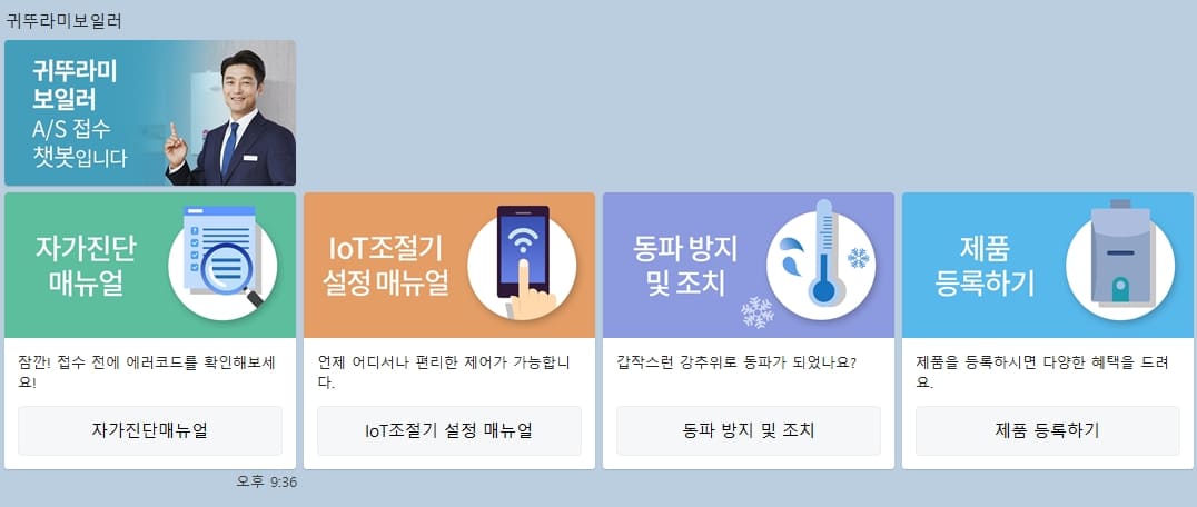 귀뚜라미 보일러 고객센터