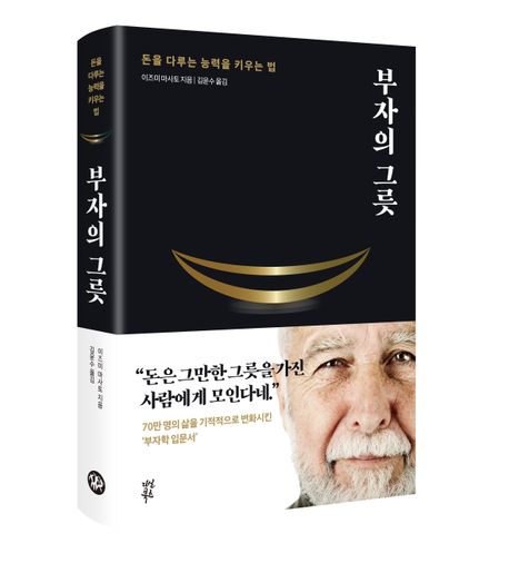 부자의 그릇 책표지 사진