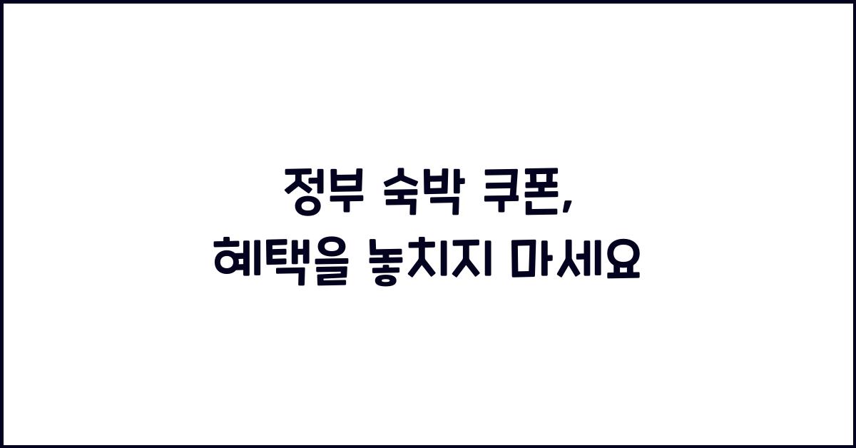 정부 숙박 쿠폰