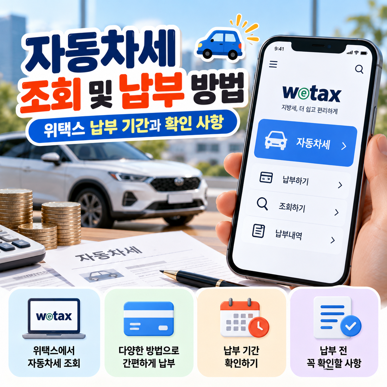 자동차세 조회 및 납부 방법｜위택스 납부 기간과 확인 사항