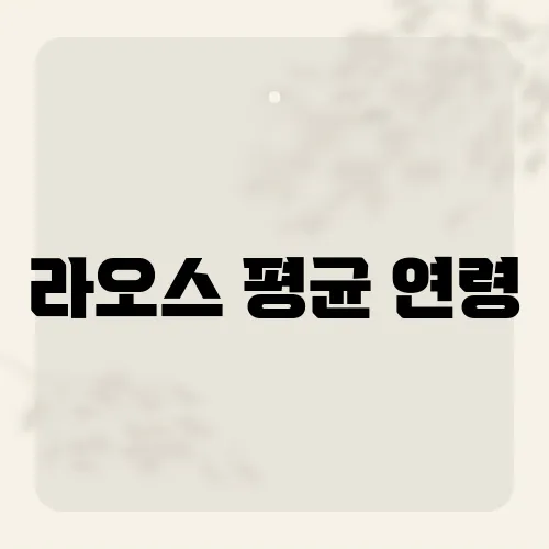 라오스 평균 연령, 인구 통계로 본 사회 구조는?