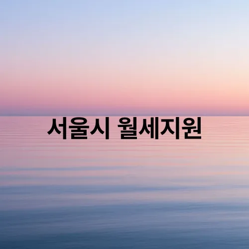서울시 월세지원