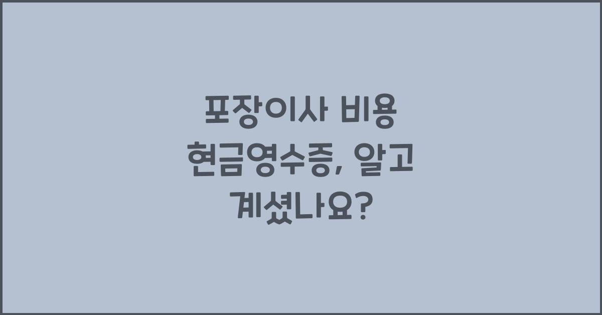 포장이사 비용 현금영수증