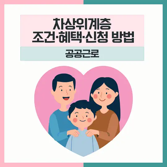 차상위계층 조건 혜택 신청 공공근로