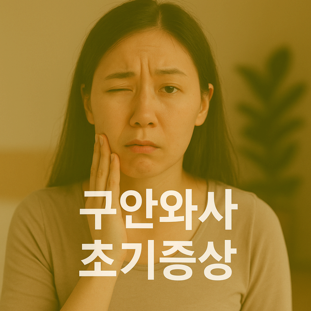 눈이 잘 감기지 않고 입이 한쪽으로 쏠린다면 위험 신호입니다.