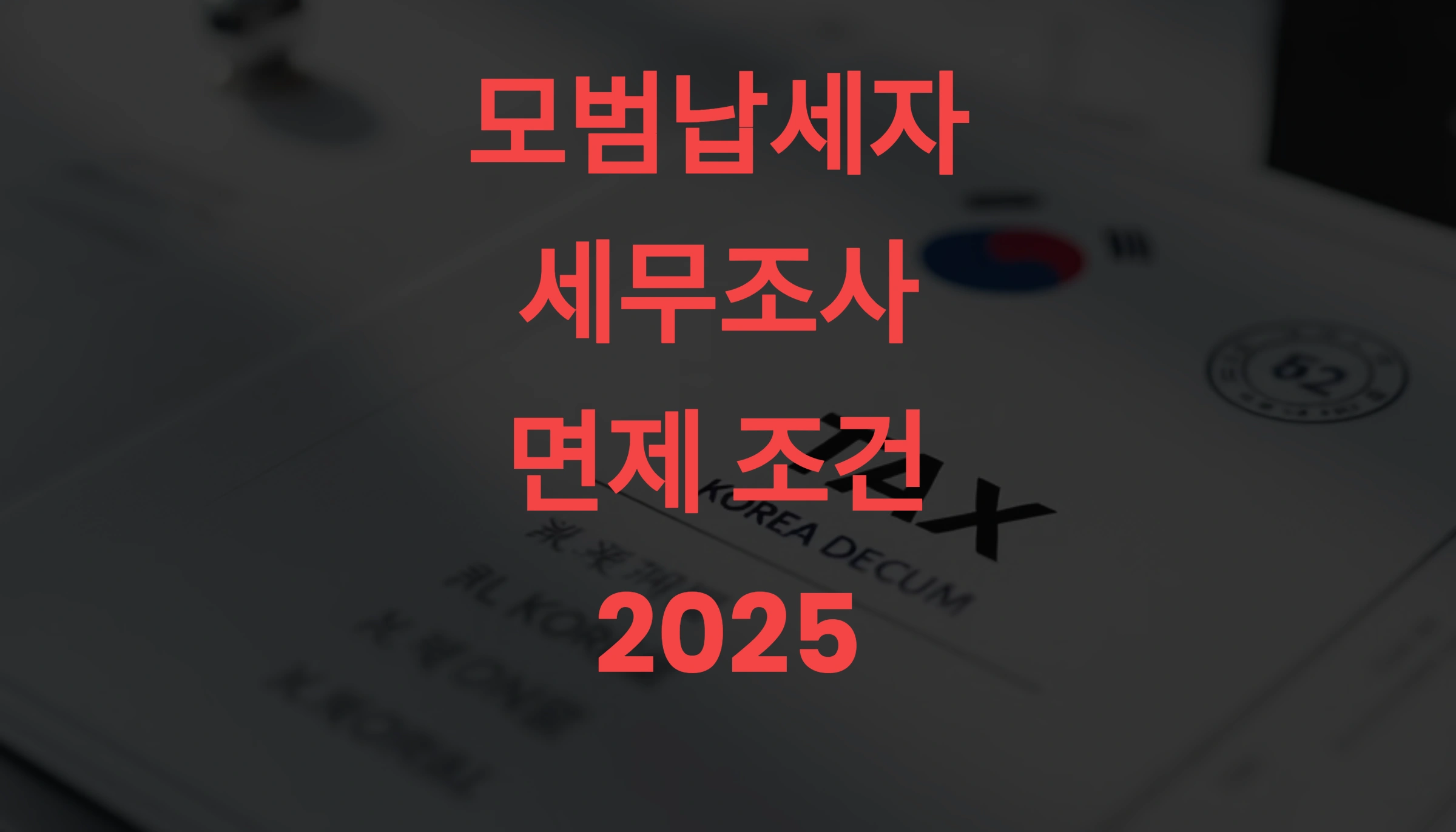 모범납세자 세무조사 면제 조건 2025 유예 기준부터 예외 사례까지 완벽 해설