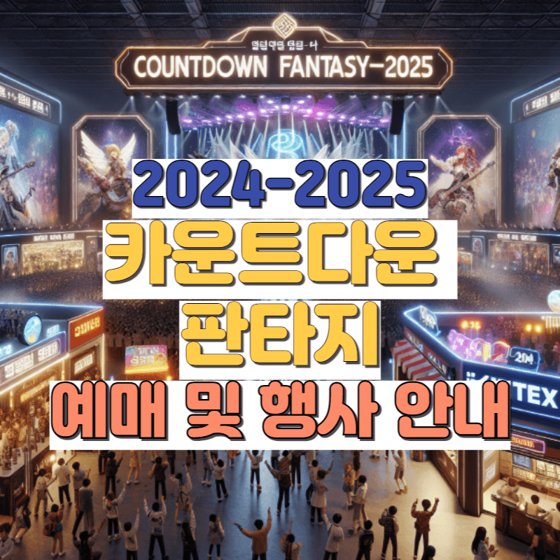 카운트다운 판타지 2024-2025