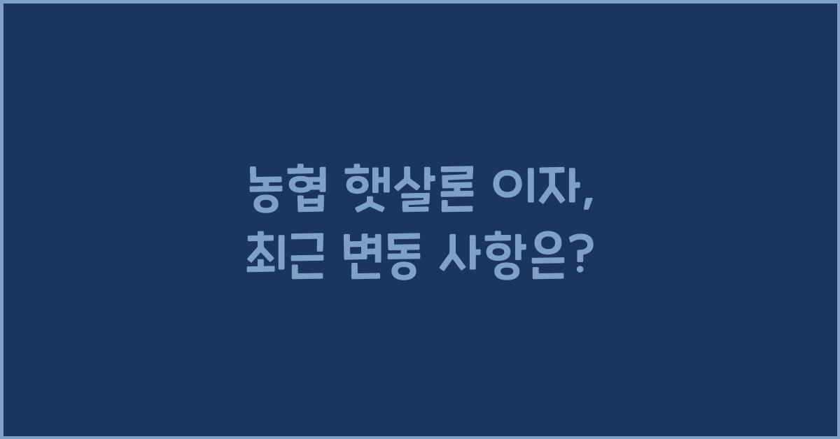 농협 햇살론 이자