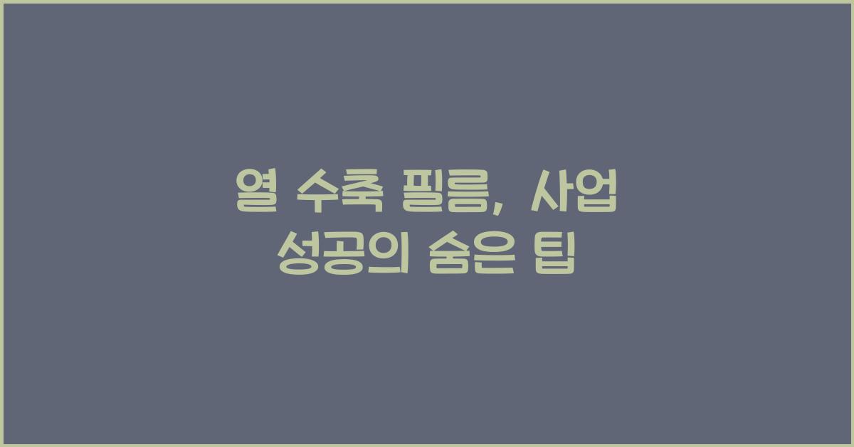 열 수축 필름