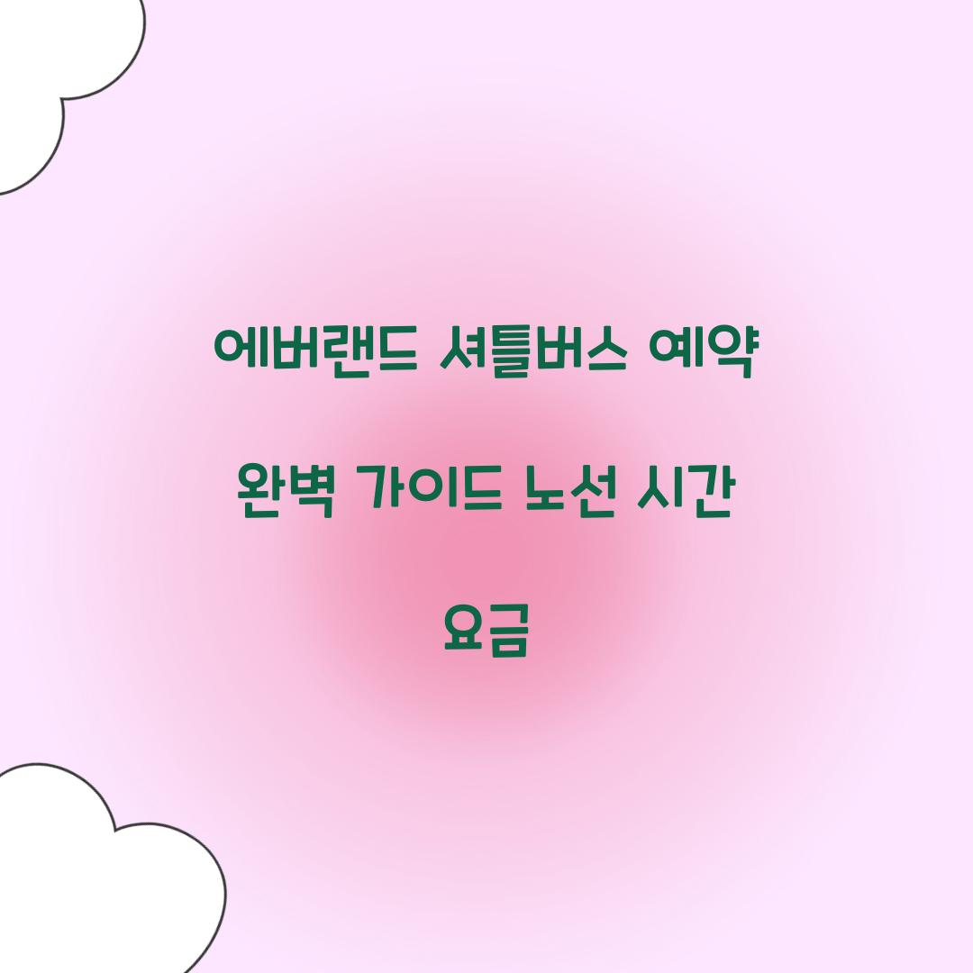 에버랜드 셔틀버스 예약