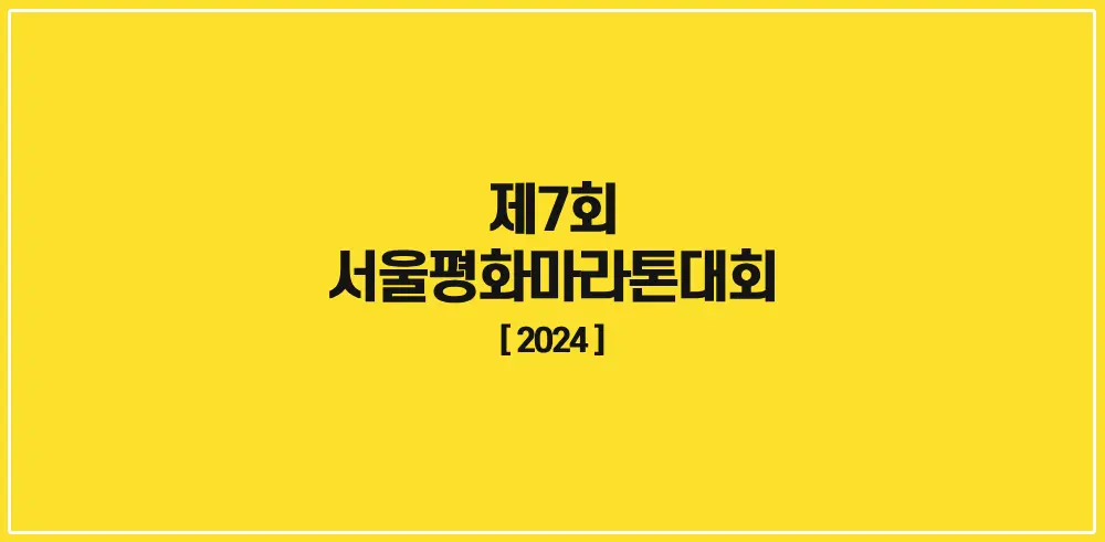 제7회-서울평화마라톤대회-2024-썸네일