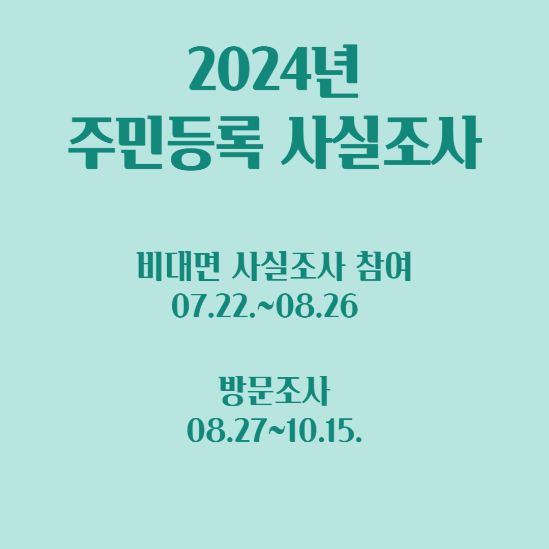 2024주민등록 사실조사