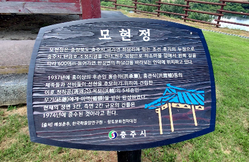 충주 모현정 안내판