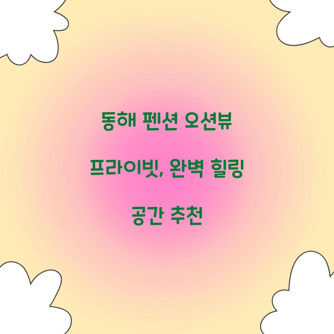 동해 펜션 오션뷰 프라이빗