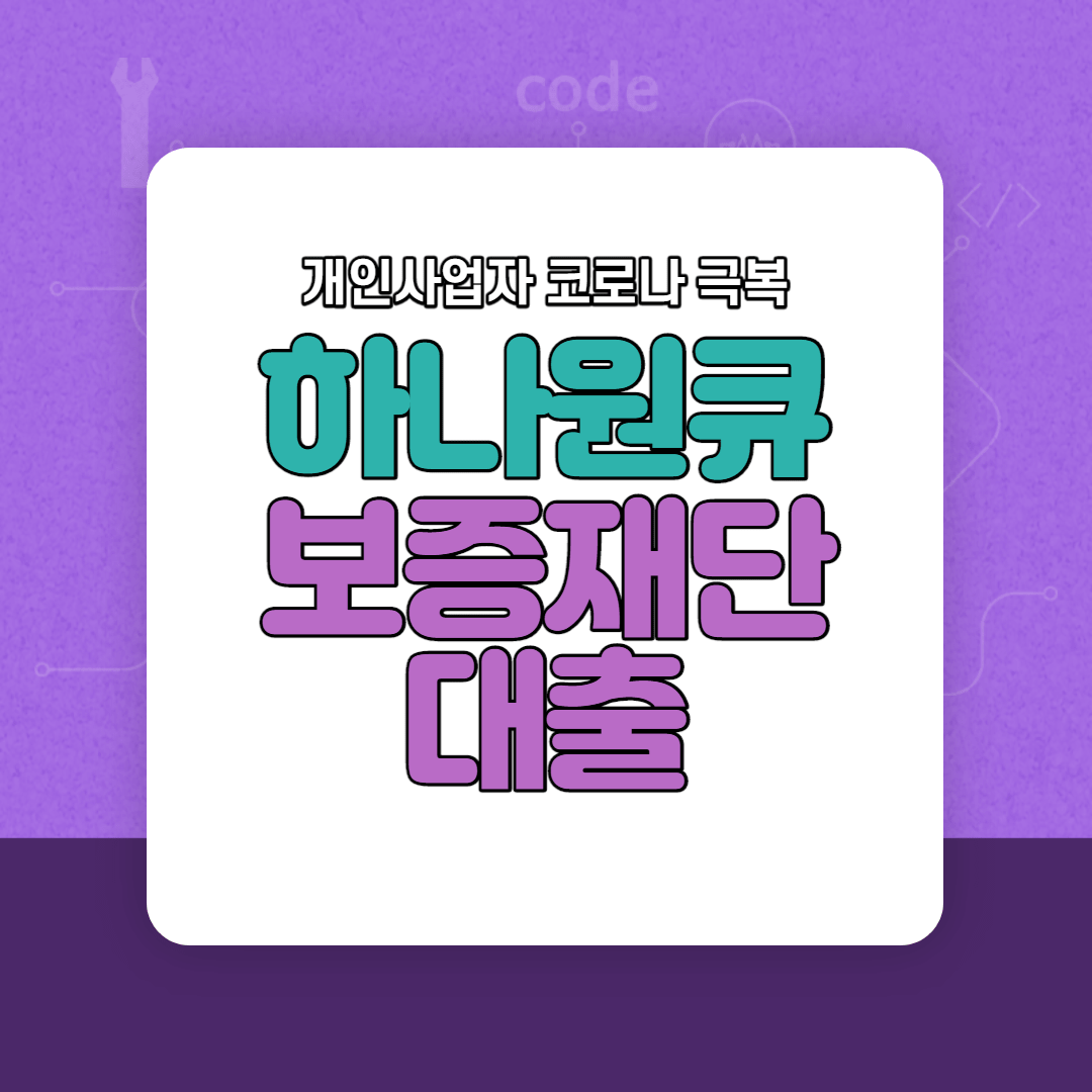 하나은행 원큐 소상공인대출