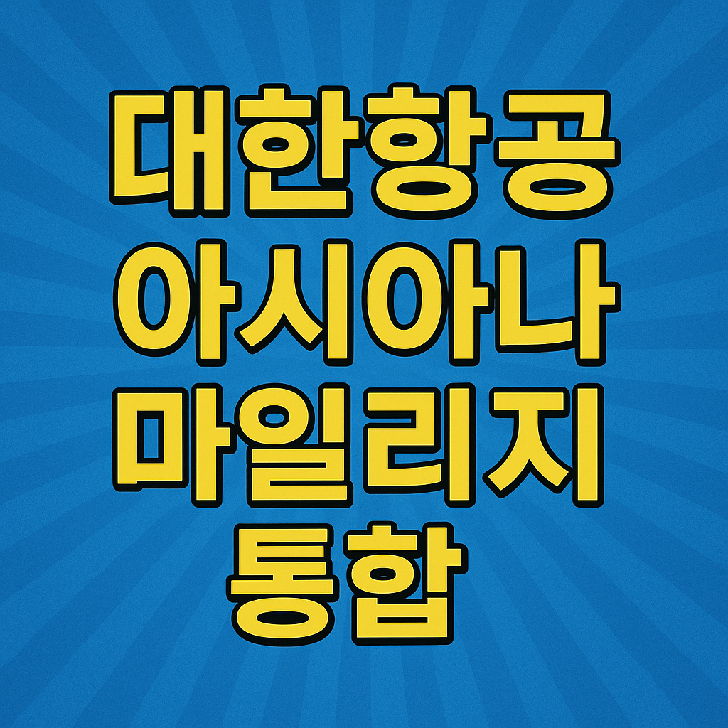 대한항공 아시아나 마일리지 통합
