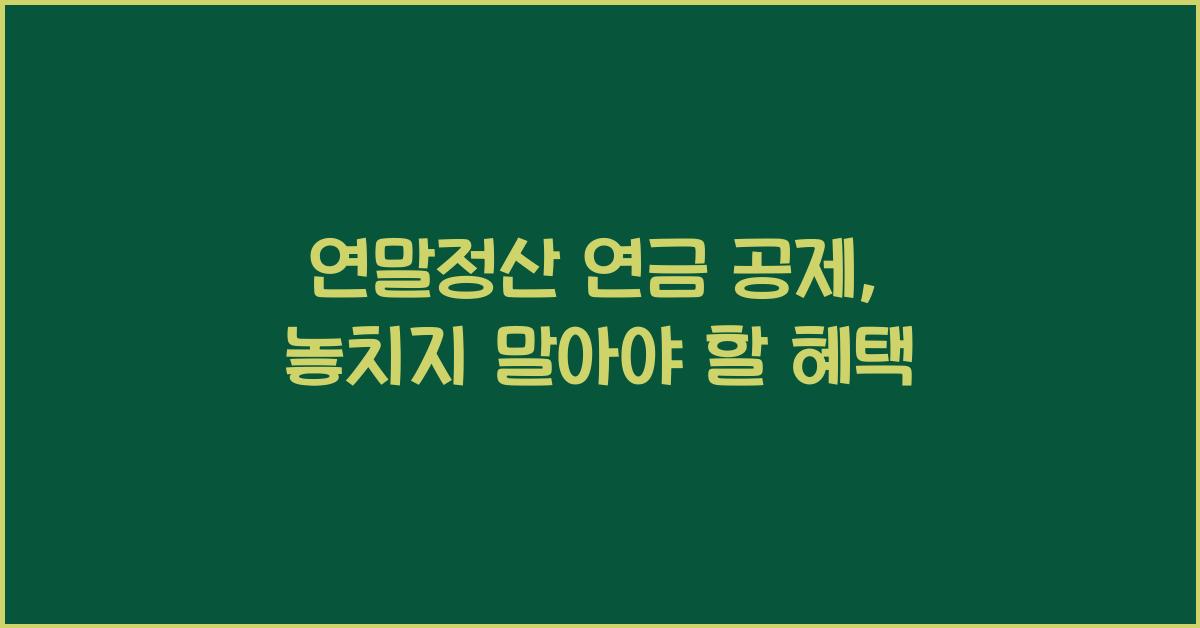 연말정산 연금 공제